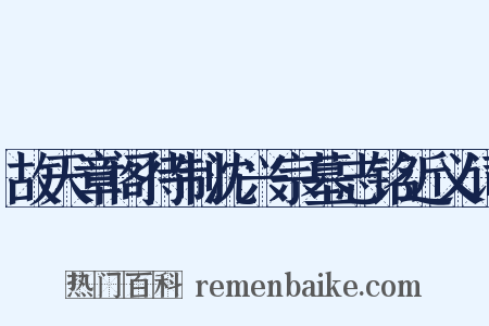 故天章阁待制沈兴宗墓志铭近义词是什么意思的图片